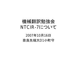機械翻訳勉強会 NTCIR