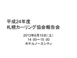 平成24年度 札幌カーリング協会報告会