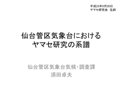 仙台管区気象台における ヤマセ研究の系譜