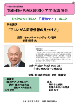 一般市民公開講座 第6回飯伊地区緩和ケア学術講演 会