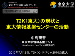 東京大学情報基盤センター 平成20年度公募型プロジェクト報告