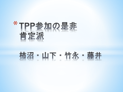 TPP参加の是非 肯定派 柿沼・山下・竹永・藤井
