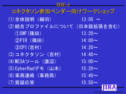 IHE-J コネクタソン 参加ベンダー向けワークショップ