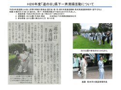 H26年度「道の日」県下一斉清掃活動への 参加について