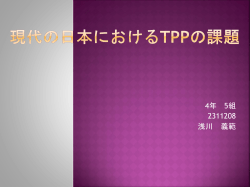 現代の日本におけるTPPの課題