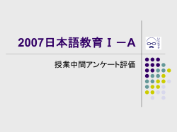 2007日本語教育Ⅰ－A