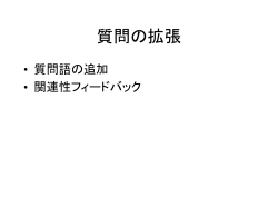 質問の拡張