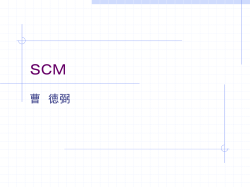 SCM - 慶應義塾大学 理工学部管理工学科