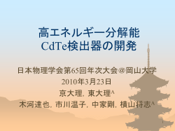 CdTe検出器の分解能向上 - Kyoto University High