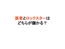 医者とロックスターは どちらが儲かる？