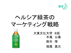 ヘルシア緑茶のマーケティング