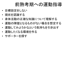 前熟考期への運動指導