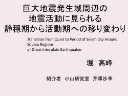 巨大地震発生域周辺の地震活動に見られる静穏 期から