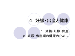 4．妊娠・出産と健康