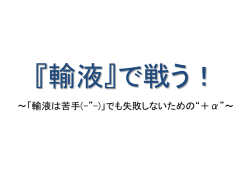 輸液・栄養・・・これだけは！