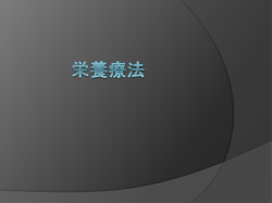 栄養療法 - 学校法人トップ│聖マリアンナ