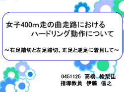 女子400m走の曲走路におけるハードリング動作について
