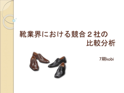 靴業界における競合2社の 比較分析