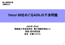 Yahoo! BBをめぐるADSLの干渉問題