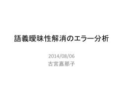 語義曖昧性解消のエラー分析