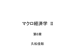 マクロ経済学 II