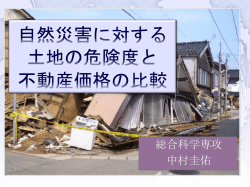 自然災害に対する 土地の危険度と 不動産価格の比較