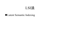 LSI法
