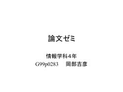 論文ゼミ