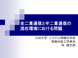 全二重通信と半二重通信の混在環境における問題
