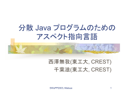 分散 Java プログラムのための アスペクト指向言語