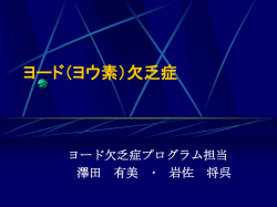 ヨード（ヨウ素）欠乏症