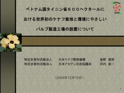 ベトナム 国タイニン省600ヘクタールにおける 世界初