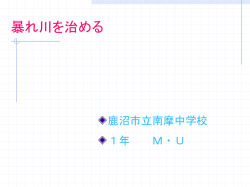 暴れ川を治める