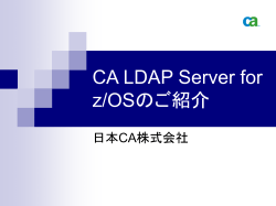 CA LDAP Server for z/OSのご紹介