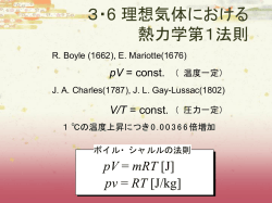 3・6 理想気体における 熱力学第1法則