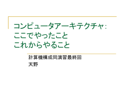 計算機構成： トップダウンの解説