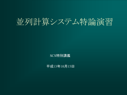 並列計算機論 - 奈良女子大学理学部情報科学科