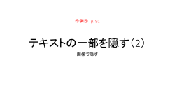 作例4 89p テキストの一部を隠す（1）