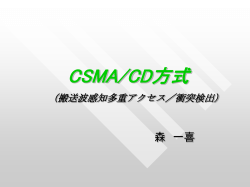 CSMA/CD方式 （搬送波感知多重アクセス／衝突検出）