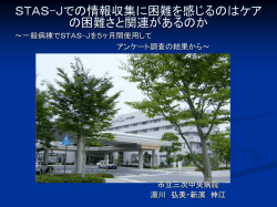 STAS-Jでの情報収集に困難を感じるのはケアの困難さと
