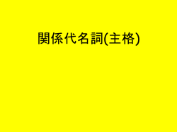 関係代名詞 （主格 ー 人）