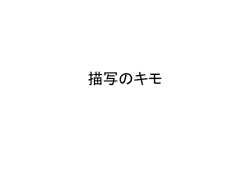 描写のキモ - 国立大学法人 大阪教育大学