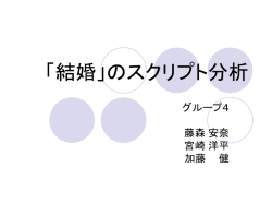 結婚」のスクリプト分析
