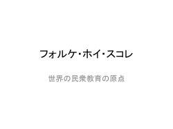 フォルケ・ホイ・スコレ