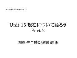 Unit 15 現在について語ろう Part 2