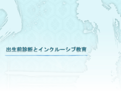 出生前診断について
