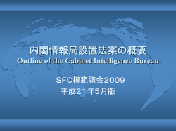 内閣情報局 設置法案の概要 Outline of the Cabinet