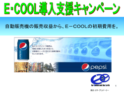 E・COOL導入支援キャンペーン