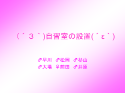 自習室の設置