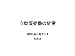 自動販売機による売り上げ